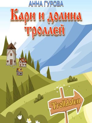 cover image of Кари и Долина троллей
